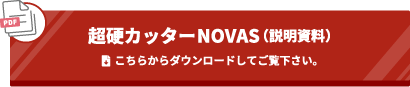 超硬カッターNOVAS (説明資料)