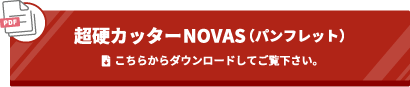 超硬カッターNOVAS (パンフレット)