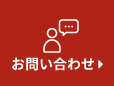 お問合せ