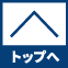 TOPへ