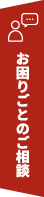 お困りごとの相談