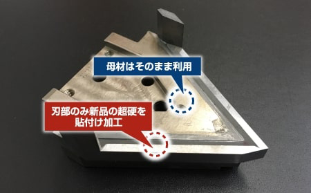 超硬貼付け加工の事例1