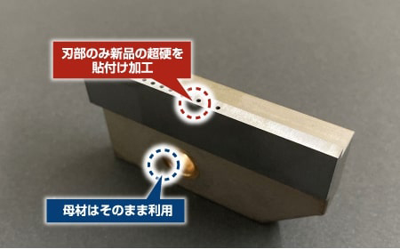 超硬貼付け加工の事例2