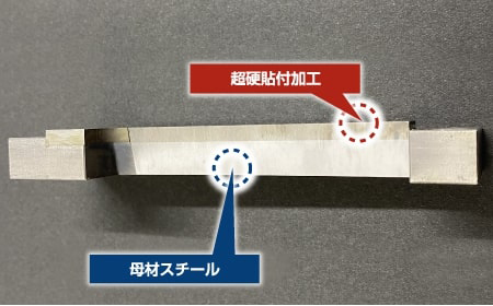 超硬貼付け加工の事例2
