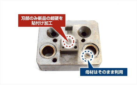 超硬貼付け加工の事例3