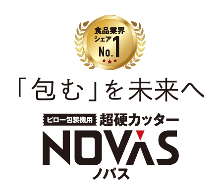 ピロー包装用超硬カッターNOVAS